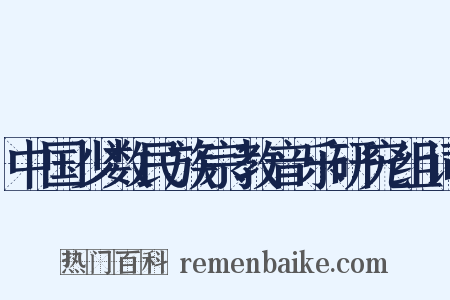 中国少数民族宗教音乐研究组词是什么意思的图片